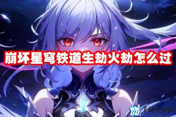 崩坏星穹铁道生劫火劫怎么过