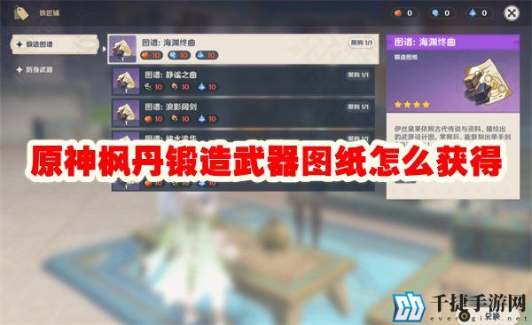 原神枫丹锻造武器图纸怎么获得