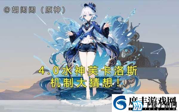 原神水神神秘面纱-芙卡洛斯名字全解析