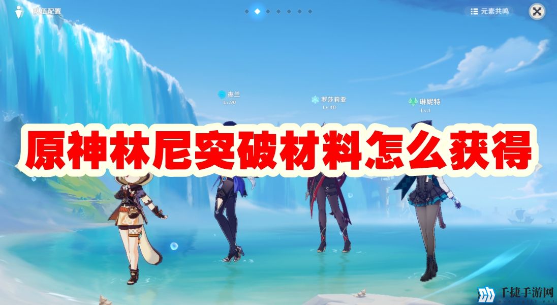 原神林尼突破材料怎么获得