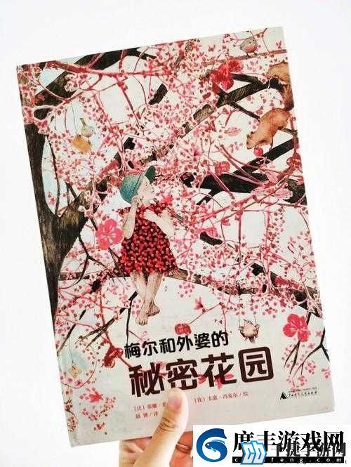秘密花园：我吃番茄酱的奇妙之旅