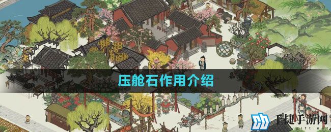 《江南百景图》压舱石作用介绍