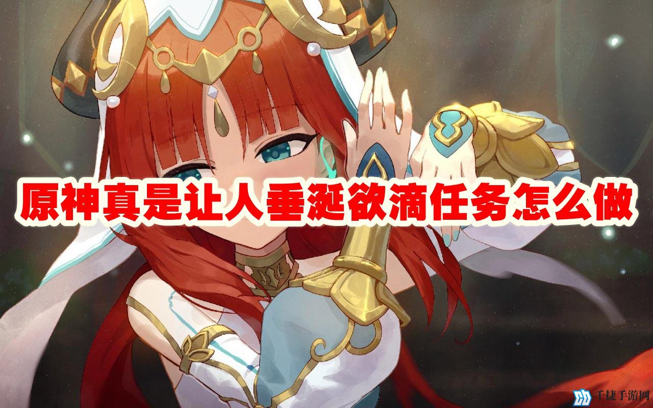 原神真是让人垂涎欲滴任务怎么做