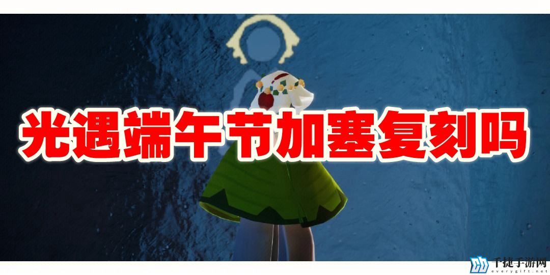 光遇端午节加塞复刻吗