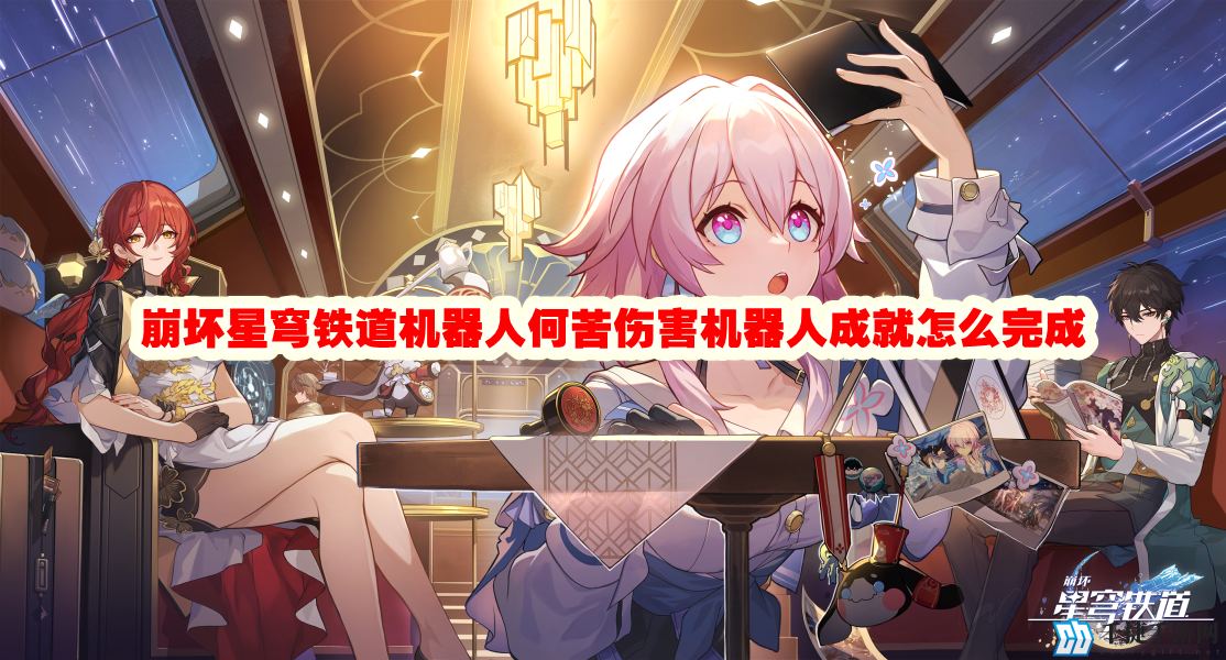 崩坏星穹铁道机器人何苦伤害机器人成就怎么完成