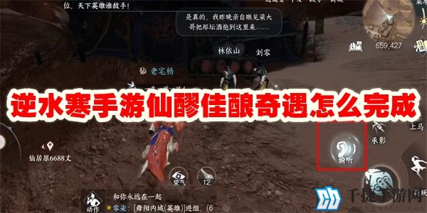 逆水寒手游仙醪佳酿奇遇怎么完成
