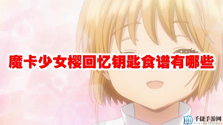 魔卡少女樱回忆钥匙食谱有哪些