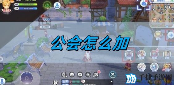 仙境传说新启航公会怎么加-公会加入方法