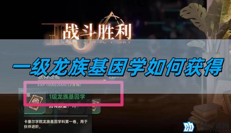 龙族卡塞尔之门一级龙族基因学如何获得-一级龙族基因学获取攻略
