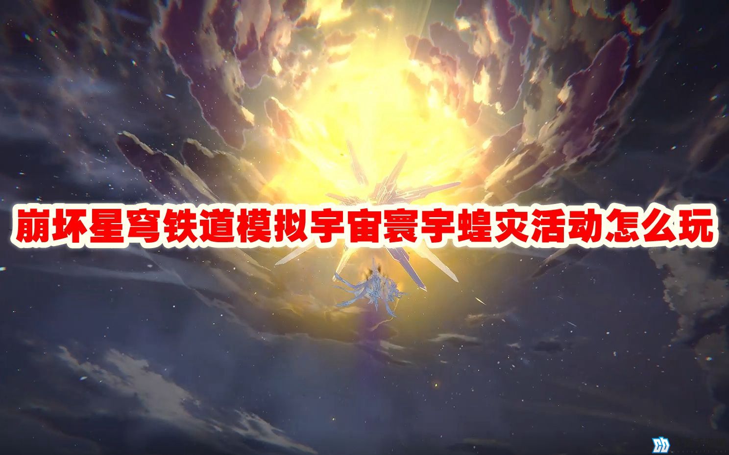 崩坏星穹铁道模拟宇宙寰宇蝗灾活动怎么玩