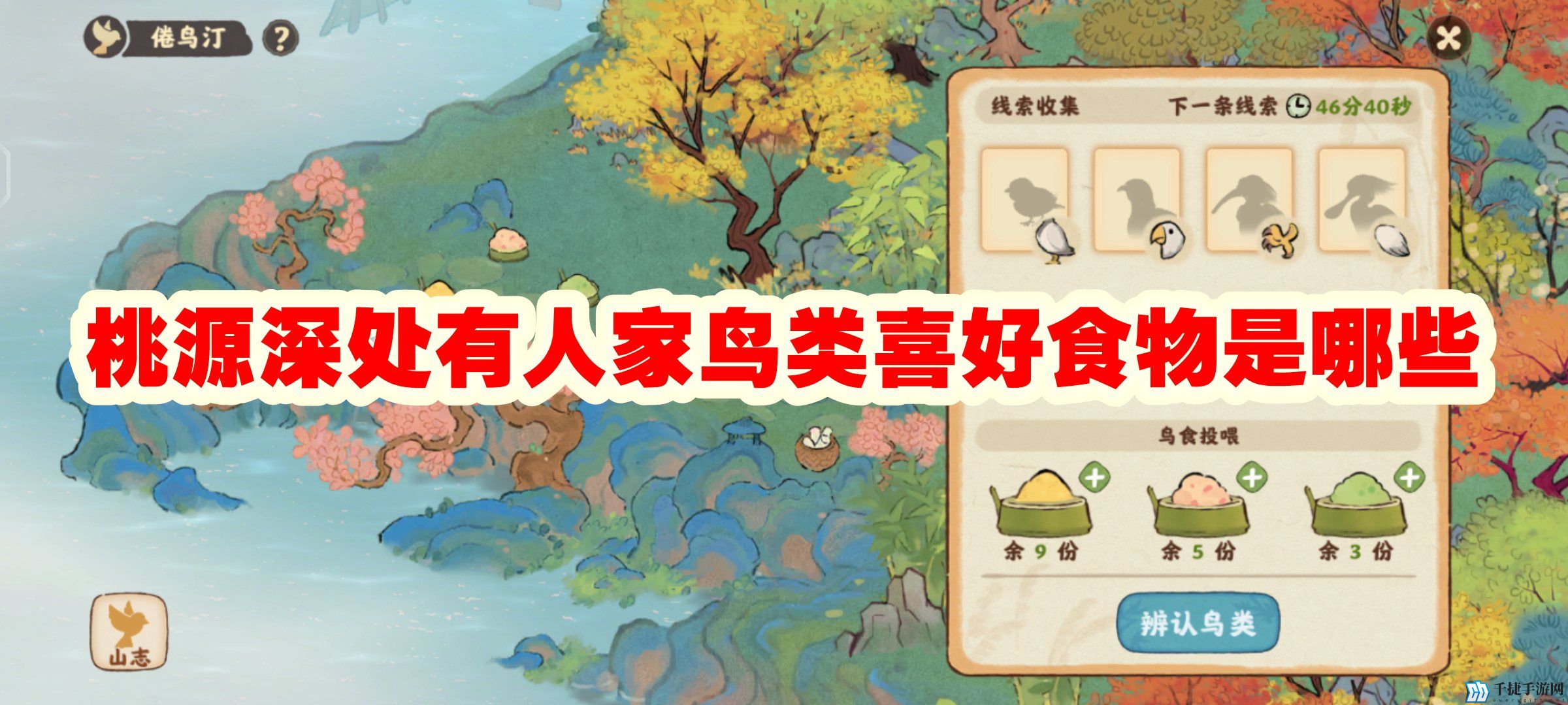 桃源深处有人家鸟类喜好食物是哪些