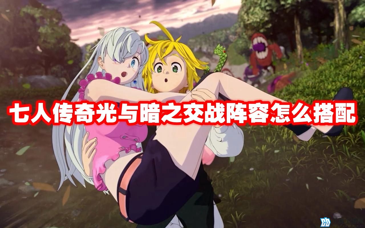 七人传奇光与暗之交战阵容怎么搭配