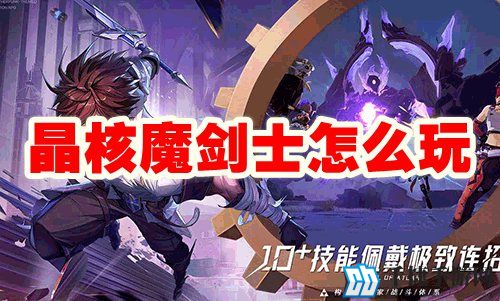 晶核魔剑士怎么玩