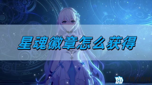 命运圣契星魂徽章怎么获得-星魂徽章获取攻略