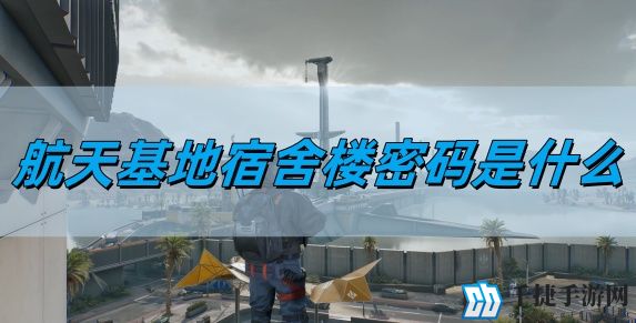 三角洲行动航天基地宿舍楼密码是什么-航天基地宿舍楼密码详情